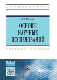 Основы науч.исследований(Общ.курс):Уч.пос./В.В.Космин-3изд-ИЦ РИОР,НИЦ ИНФРА-М,2016-227(ВО:Магистр.)