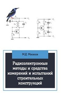 Радиоэлектронные методы и средства измерений и испытаний строительных конструкций. Учебное пособие