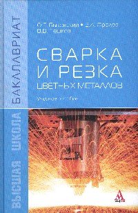 Сварка и резка цветных металлов. Учебное пособие