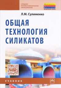 Общая технология силикатов. Учебник