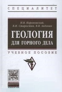 Геология для горного дела: Уч.пос. / Н.В.Короновский - 2 изд. - М.:НИЦ ИНФРА-М,2016.-576 с.(ВО)(П)