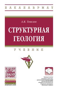 Структурная геология: Уч. / А.В.Тевелев, - 2 изд.,-М.:НИЦ ИНФРА-М,2016.-344 с.(ВО: Бакалавр.)(П)