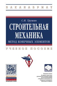 Строительная механика: метод конеч. элем.: Уч.пос. /С.И.Трушин -М.: НИЦ ИНФРА-М, 2016 -305с (ВО:Бака