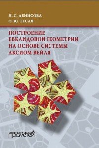 Построение евклидовой геометрии на основе системы аксиом Вейля. Учебное пособие