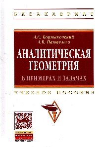 Аналитическая геометрия в примерах и задачах. Учебное пособие