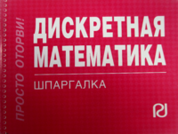 Дискретная математика: Шпаргалка. - М.: РИОР, 2008. - 151 с. - (Шпаргалка [отрывная]). (карм.ф) (о)