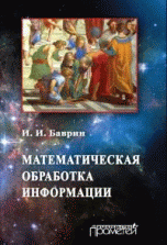 Математическая обработка информации: Учебник для студентов всех профилей направления 