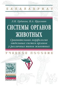 Системы органов животных: Уч.пос. / Л.Н.Ердаков, - 2 изд.-М.:НИЦ ИНФРА-М,2016-162с.(ВО:Бакалавр.)(О)