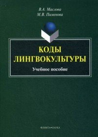 Коды лингвокультуры. Учебное пособие