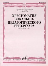 Хрестоматия вокально-педагогического репертуара. Для баритона и баса в сопровождении фортепиано