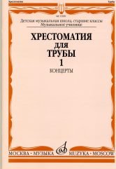 Хрестоматия для трубы. Часть 1. Концерты