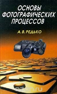 Основы фотографических процессов