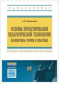 Основы проектир.пед.технологии: Уч.-мет.пос./А.В.Пашкевич-3изд.-М.:ИЦ РИОР,НИЦ ИНФРА-М,2016-194с.(о)