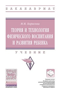 Теория и технология физического воспитания и развития ребенка. Учебник