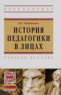 История педагогики в лицах. Учебное пособие