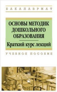 Основы методик дошкольн.образов.: Уч.пос. / О.Н.Анцыпирович-М.:НИЦ ИНФРА-М,Нов. знание,2016-390с(п)