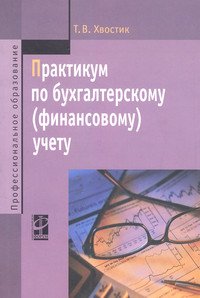 Практикум по бухгалтерскому (финансовому) учету. Учебное пособие