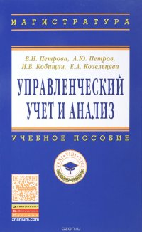 Управленческий учет и анализ.С пример.из рос.практ.:Уч.пос./В.И.Петрова-М.:НИЦ ИНФРА-М,2016-304с(ВО)