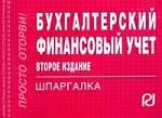 Бухгалтерский финансовый учет. -2-е изд. М.: РИОР, 2009. - 129с. (Шпаргалка [отрывная] ). (карм. ф)