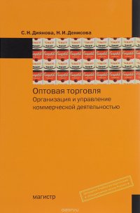 Оптовая торговля. Организация и управление коммерческой деятельностью. Учебное пособие