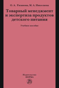 Товарный менеджмент и экспертиза продуктов детского питания. Учебное пособие