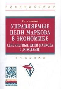 Управляемые цепи Маркова в экономике (дискретные цепи Маркова с доходами). Учебник