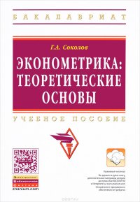 Эконометрика. Теоретические основы. Учебное пособие