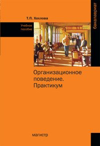 Организационное поведение. Учебное пособие