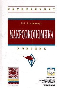 Макроэкономика: Уч. / В.В.Золотарчук - 2 изд. - М.:НИЦ ИНФРА-М,2015 - 537с. (ВО:Бакалавриат)