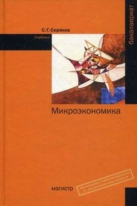 Микроэкономика. Учебник