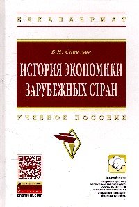 История экономики зарубежных стран. Учебное пособие