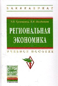 Региональная экономика: Уч.пос. / Г.П.Ермошина - М.:НИЦ ИНФРА-М,2015 - 576 с.(ВО: Бакалавриат)