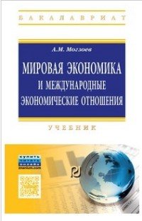 Мировая экономика и межд. эконом. отношения: Уч. / А.М.Могзоев - М.:ИЦ РИОР,НИЦ ИНФРА-М,2016-228с(о)