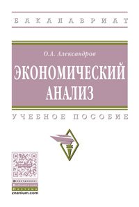 Экономический анализ: Уч.пос. / О.А.Александров-М.:НИЦ ИНФРА-М,2016.-179 с..-(ВО: Бакалавриат)(О)