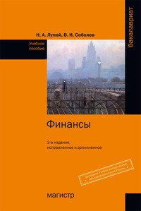 Финансы: Уч.пос. / Н.А.Лупей, - 3-е изд., - М.:Магистр, НИЦ ИНФРА-М, 2016.-448 с.(Бакалавриат) (П)