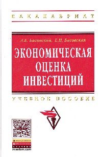 Экономическая оценка инвестиций: Уч.пос. / Л.Е.Басовский - М.: ИНФРА-М,2016-241с. (ВО: Бакалавр.)(П)