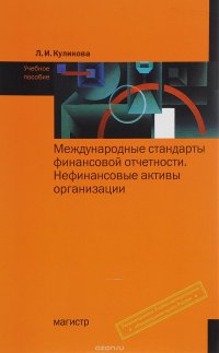 Международные стандарты финансовой отчетности. Нефинансовые активы организации. Учебное пособие