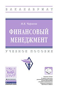 М. В. Чараева - «Финансовый менеджмент. Учебное пособие»