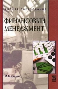 Финансовый менеджмент. Учебное пособие