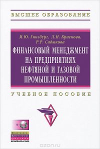 Л. Н. Краснова, М. Ю. Гинзбург, Р. Р. Садыкова - «Финансовый менеджмент на предприятиях нефтяной и газовой промышленности (+ CD-ROM)»