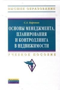 Основы менеджмента, планирования и..: Уч. пос./С.А.Баронин - М.: НИЦ ИНФРА-М, 2015-160с.(ВО) (п)