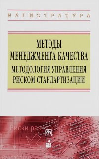 Методы менеджмента качества. Методология управления риском стандартизации