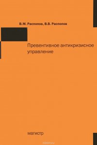 Превентивное антикризисное управление. Учебное пособие