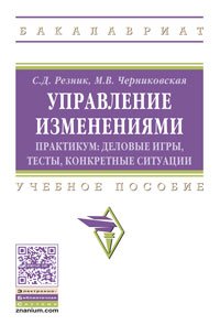 Управление изменениями. Практ.: Уч.пос. / Под общ. ред. С.Д.Резника.-М.:НИЦ ИНФРА-М,2016-210с(ВО)(О)