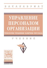 Управление персоналом организации: Уч. / Под ред. Миневой О.К.-М.:НИЦ ИНФРА-М,2016-160с.(ВО)(О)