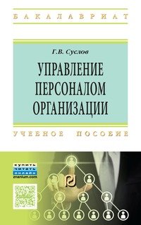 Управление персоналом организации: Уч.пос. / Г.В.Суслов - М.:ИЦ РИОР, НИЦ ИНФРА-М,2016-154с.(ВО)(О)