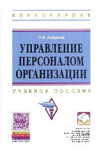 Управление персоналом организации. Учебное пособие