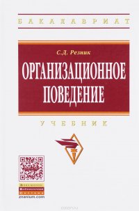 Организационное поведение. Учебник