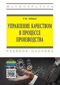 Управление качеством в процессе производства. Учебное пособие