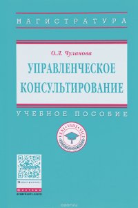 Управленческое консультирование. Учебное пособие